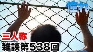 海外旅行 - 三人称雑談放送【第538回】