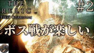 #2【PS5】The Relic: First Guardian 初見実況【ボスが70体以上のダークファンタジーアクションRPG】