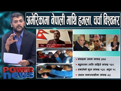 ट्याक्सीमा युवतीको हमला, विश्वभर नेपाली युवा भाइरल। कमजोर प्रचण्ड र जसपाको सकस। POWER NEWS