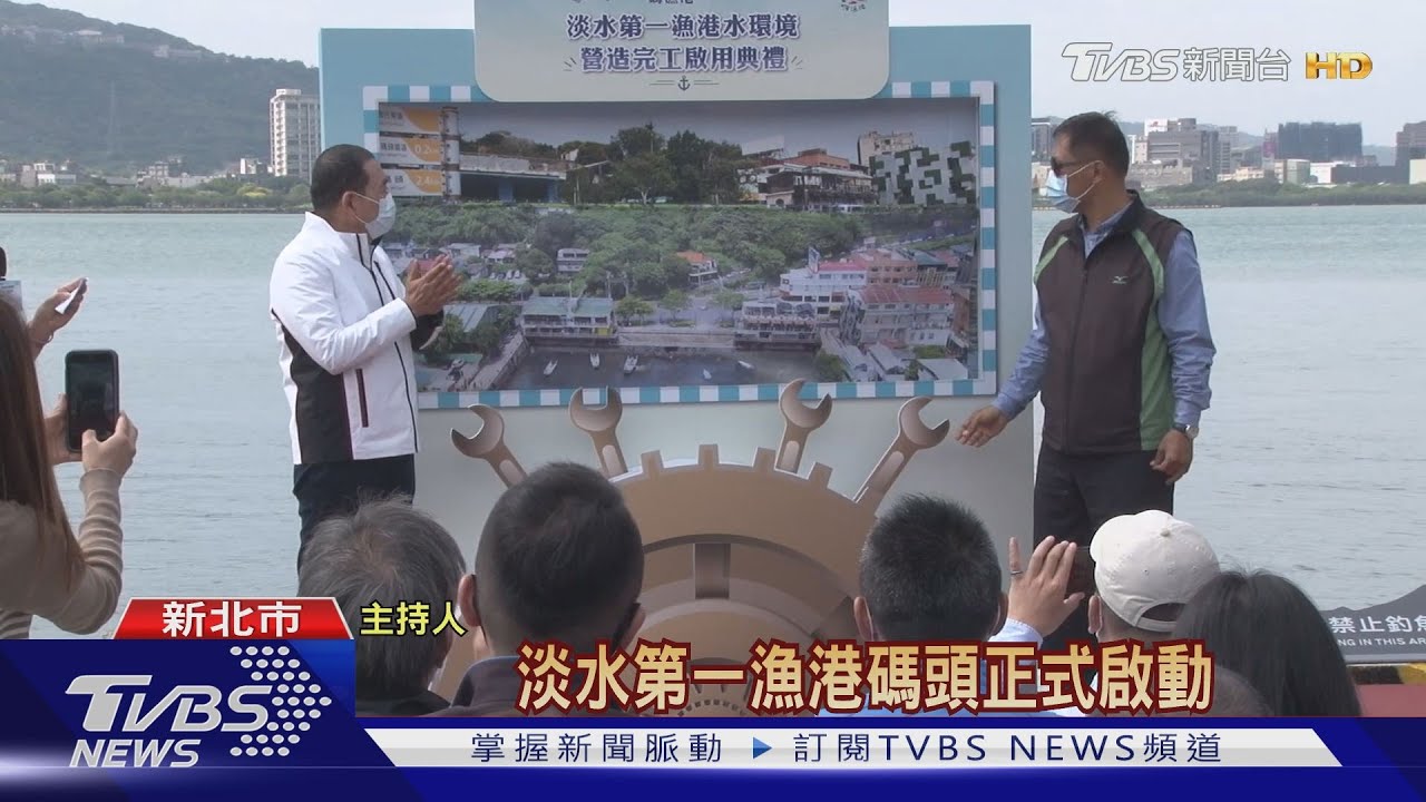 淡水第一漁港改造完成 盼帶動觀光人潮