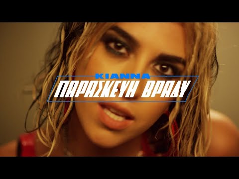 Παρασκευή Βράδυ | Kianna