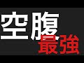 空腹が大切な理由は??