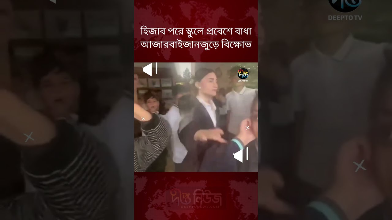 হিজাব পরে স্কুলে প্রবেশে বাধা, আজারবাইজানজুড়ে বিক্ষোভ l Azerbaijan Hijab Protest l Deepto News