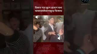 হিজাব পরে স্কুলে প্রবেশে বাধা, আজারবাইজানজুড়ে বিক্ষোভ l Azerbaijan Hijab Protest l Deepto News