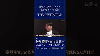 【THE INVITATION】多井隆晴×鍛冶田良一 #麻雀 #mリーグ #多井隆晴 #鍛冶田良一
