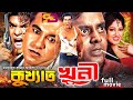 Kukkhato Khuni (কুখ্যাত খুনী) Bangla Movie | Manna | Moushumi | Mayuri | Mizu Ahmed | Misa | Dipjo