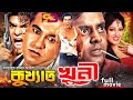 Kukkhato Khuni কুখ্যাত খুনী Bangla Movie Manna Moushumi Mayuri Mizu Ahmed Misa