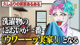 【いまだ現役のコップ】久しぶりの実家あるあるを集めて帰省した気持ちになろう【にじさんじ/ジョー・力一】