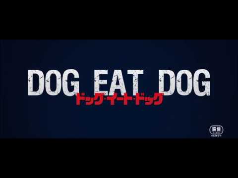 『ドッグ・イート・ドッグ』2017.11.3 DVD&Blu-rayリリース！