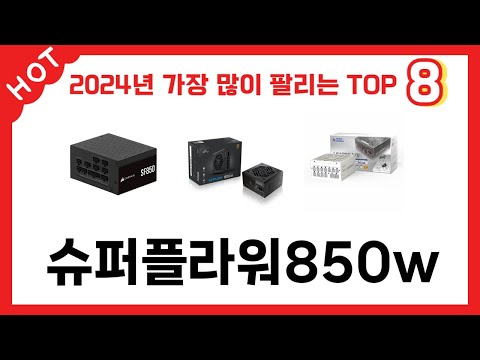 가장 많이 판매된 슈퍼플라워850w 추천 순위 TOP 8 가격, 후기, 구매처