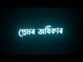 Premor Odhikar / Assamese Black Screen Status video / Tanmoy Saikia / Assamese lyrics Status Video