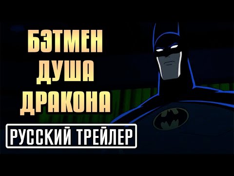 Трейлеры Бэтмен: Душа дракона