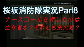 #８【俺は伝説の消防士になる！】桜坂消防隊実況プレイPart８