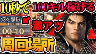 【初心者必見】撃破数荒稼ぎ10秒で100体倒せる周回場所！そして今回のイベントがヤバい件について...【真・三國無双アプリ攻略】
