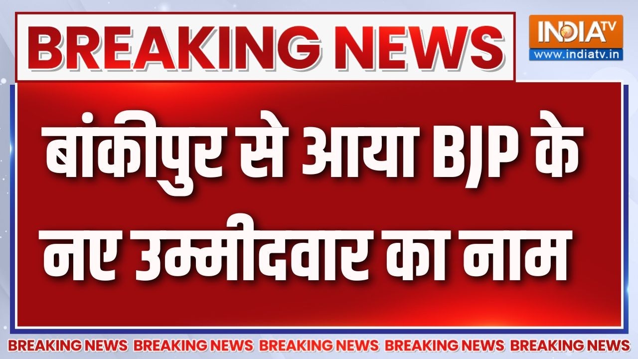 Bankipur By Election : बांकीपुर से आया BJP के नए उम्मीदवार का नाम | Neeraj Kum
