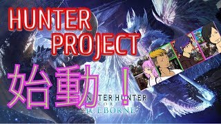 【MHW】初見プレイ実況！ハンター人生初のガンナーｗ　アドバイス、ネタバレ何でもあり！