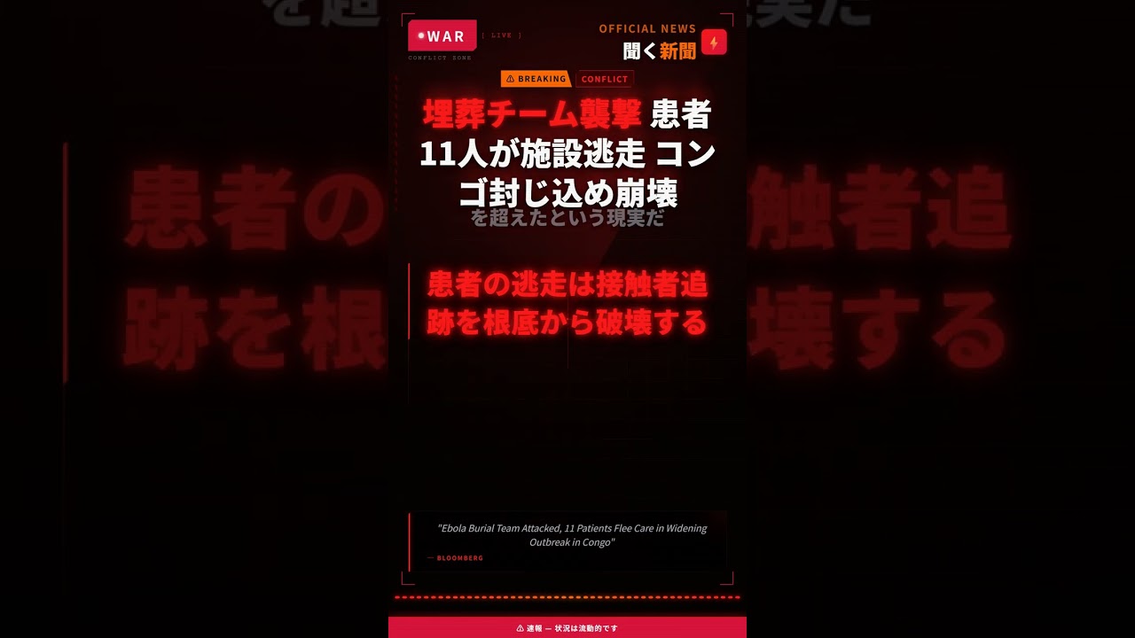 埋葬チーム襲撃 患者11人が施設逃走 コンゴ封じ込め崩壊