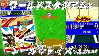 【ワールドスタジアム】をレールウェイズで遊びたい！(vsナムコスターズ編) [実況風]