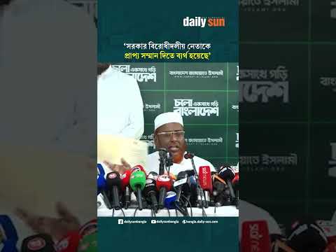 সরকার বিরোধীদলীয় নেতাকে প্রাপ্য সম্মান দিতে ব্যর্থ হয়েছে: গোলাম পরওয়ার | Daily Sun Bangla