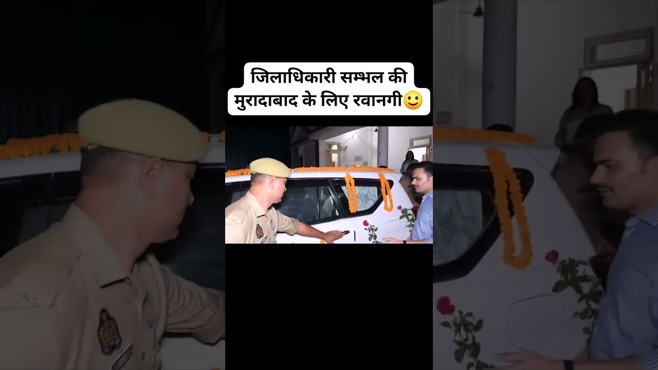 संभल जिलाधिकारी डॉ राजेंद्र पेंसिया के विदाई समारोह