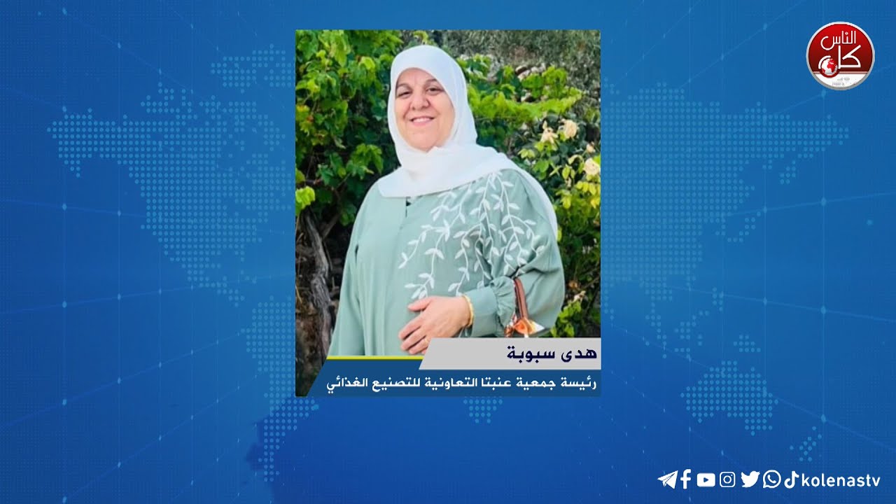 لقاء هدى سبوبة : رئيسة جمعية عنبتا التعاونية للتصنيع الغذائي خلال برنامج أوتار الصباح