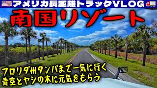 【南国リゾート】難関アトランタを攻略！フロリダ州タンパまで一気に行く！サンシャインステートの青空とヤシの木に元気をもらう！2026年3月24日 | 🇺🇸アメリカ長距離トラックVLOG🚚