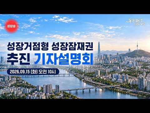 성장거점형 성장잠재권 추진 기자설명회