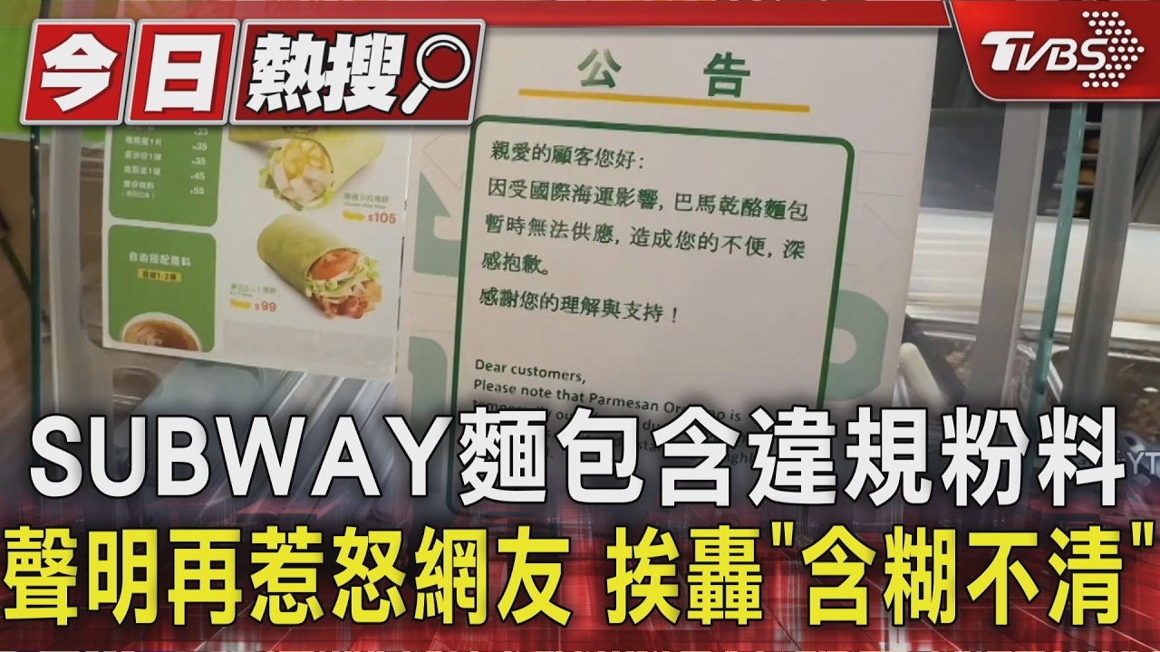 SUBWAY麵包含違規粉料、聲明再惹怒網友　挨轟「含糊不清」｜TVBS新聞 @TVBSNEWS01