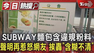 粉料違規! SUBWAY挨轟 衛局:進口商8/19通報