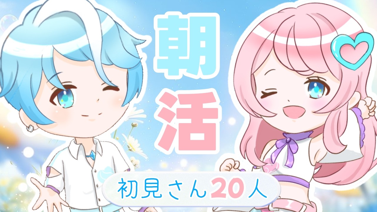 【＃朝活 】初見さん20人大募集！おはようだけでも言いに来て！#雑談配信  #vtuber #縦型配信