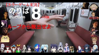 【異変探し】8番のりば【初見実況】＃2