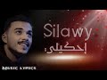 Siilawy - احكيلي [lyrics]