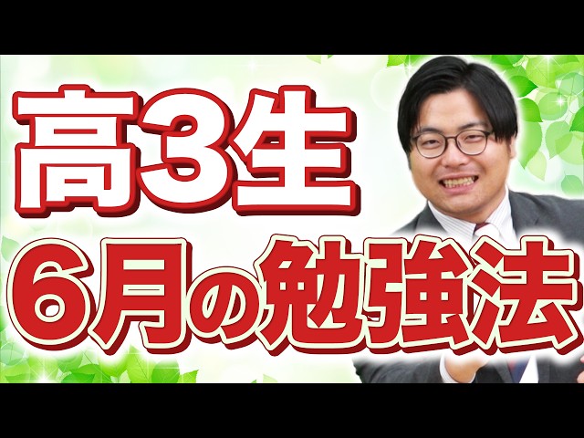 【高3生向け】6月の勉強！