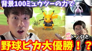 自分でもドン引き。ミュウツーの力が宿り野球ピカチュウでまさかの…！【ポケモンGO】