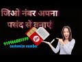 Choose Number Of Your Choice Change Number Jio Has Brought A Big Change