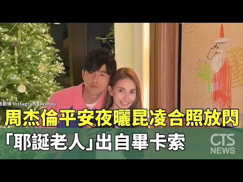 周杰倫平安夜曬昆凌合照放閃　「耶誕老人」出自畢卡索