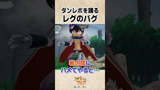 【メイアビ】ダンレボを踊るレグのバグ #メイドインアビス #メイアビ #DDR