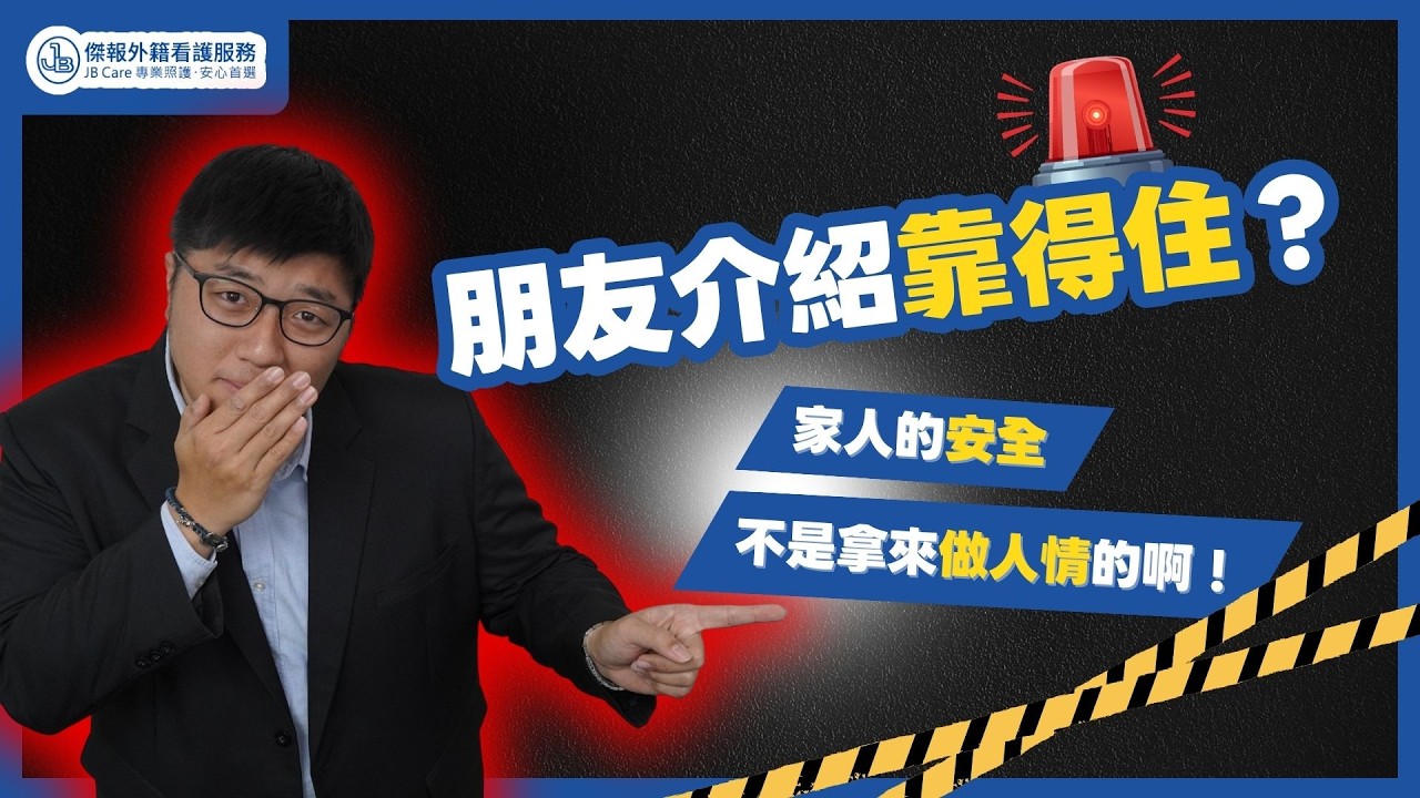【傑報外籍看護】真實案例：相信熟人介紹，換來的竟是「非法僱用」的巨額罰款？！