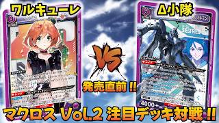【ユニオンアリーナ】『マクロスシリーズVol.2』発売直前!! 「ワルキューレ」VS「Δ小隊」【ユニアリ】【対戦動画】【UNION ARENA】