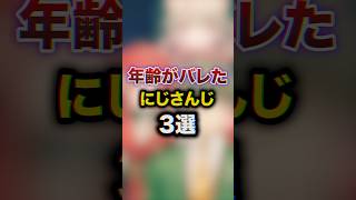 年齢バレしたにじさんじ3選　#youtuber#vtuber #雑学#豆知識
