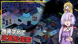 【SpaceHaven】 #02 ゆかりさん、物資を求め、遺棄船を探索する(VOICEROID実況)