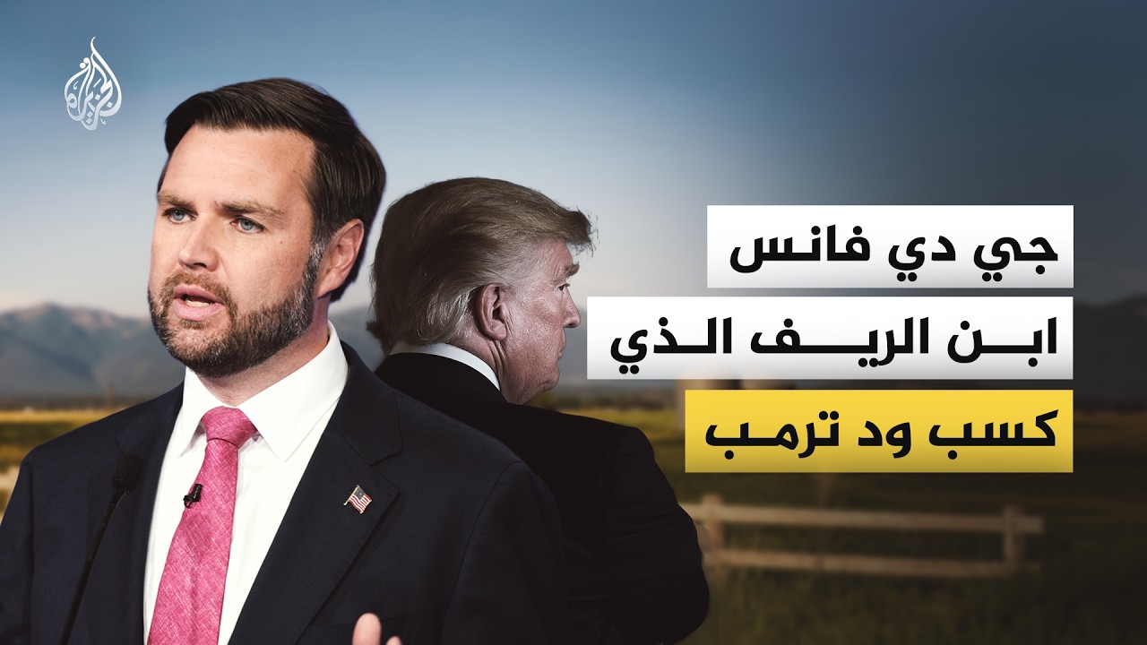من يكون جي دي فانس ابن الريف الذي عوّل عليه ترمب في كسب أصوات الناخبين من الطب