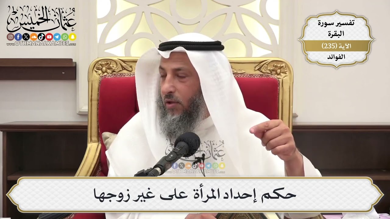 987- حكم إحداد المرأة على غير زوجها - عثمان الخميس