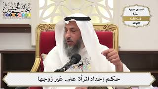 987- حكم إحداد المرأة على غير زوجها - عثمان الخميس