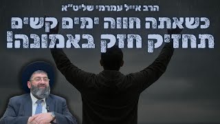 הרב אייל עמרמי - ימים קשים...? תחזיק חזק באמונה !!!