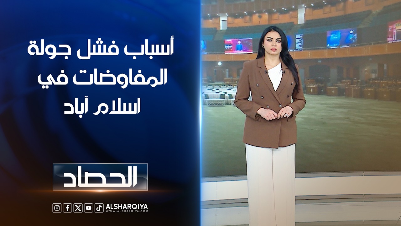 فيديو | أسباب فشل جولة المفاوضات في اسلام آباد | لانا كاميران