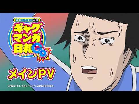 増田こうすけ劇場 ギャグマンガ日和GO Video2