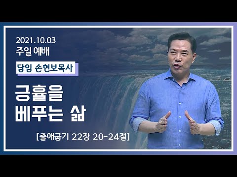 [2021-10-03] 주일2부예배 손현보목사: 긍휼을 베푸는 삶 (출22장20절~24절)