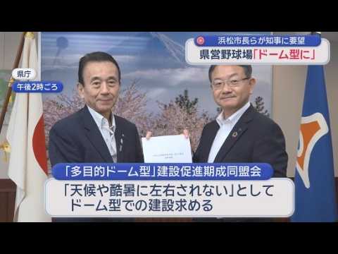 YouTube Video 新県営野球場は「ドーム型」で早期の建設を　鈴木康友知事に要望　浜松市・中野祐介市長