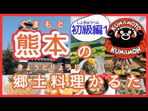 栄養科学科 熊本の郷土料理かるた【初級編１】